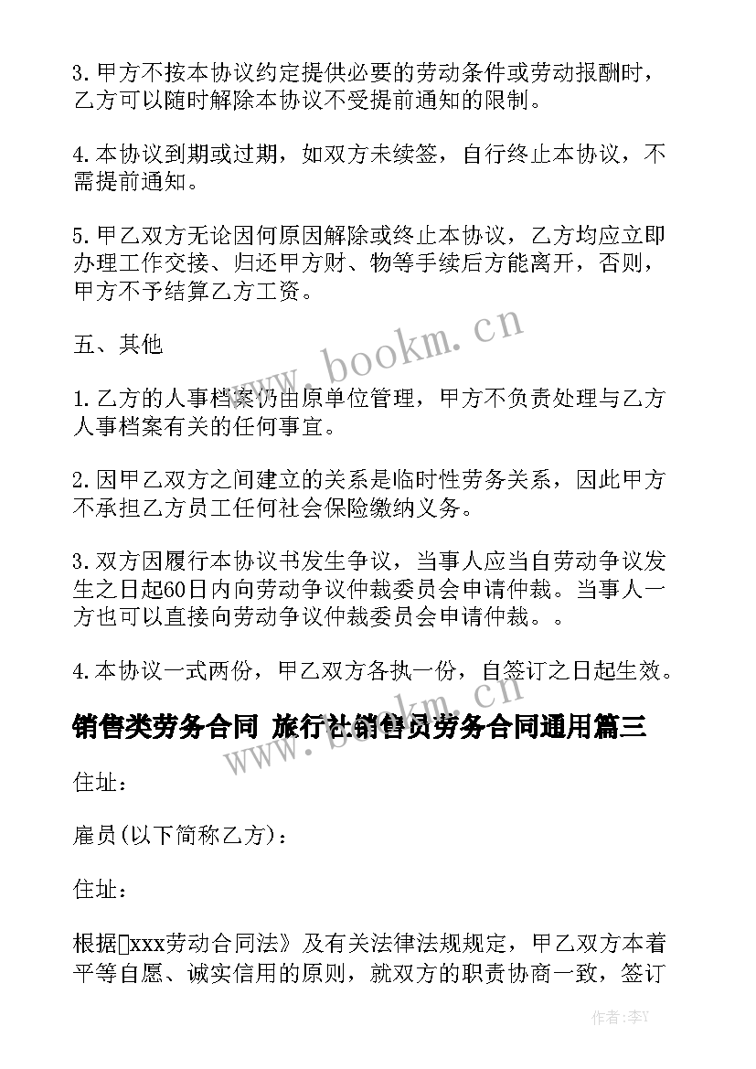 销售类劳务合同 旅行社销售员劳务合同通用