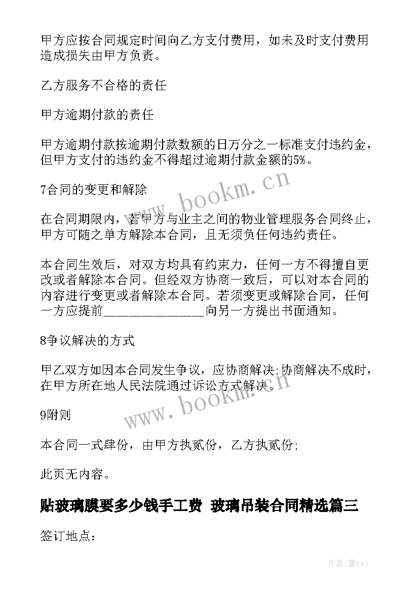 贴玻璃膜要多少钱手工费 玻璃吊装合同精选