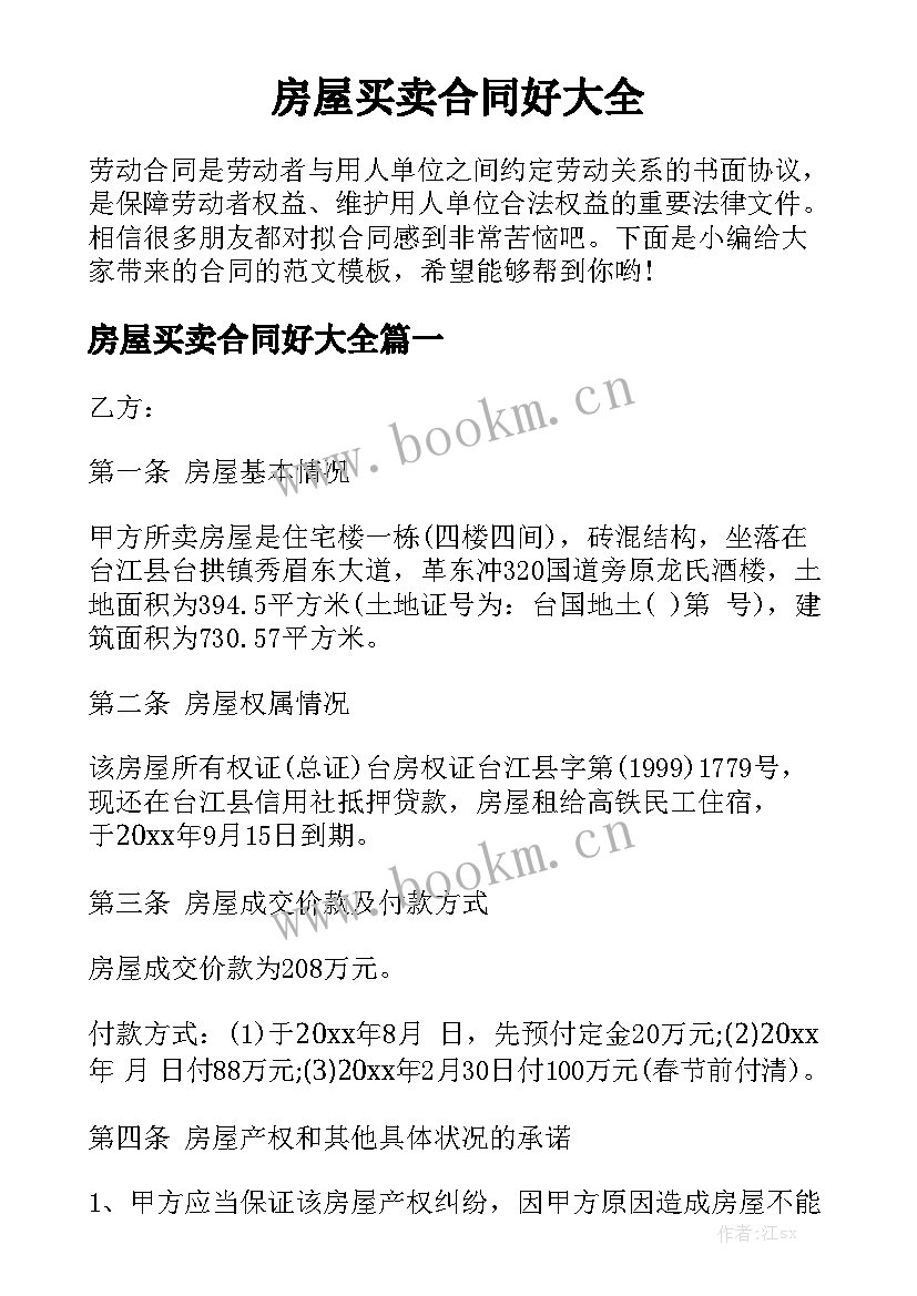 房屋买卖合同好大全