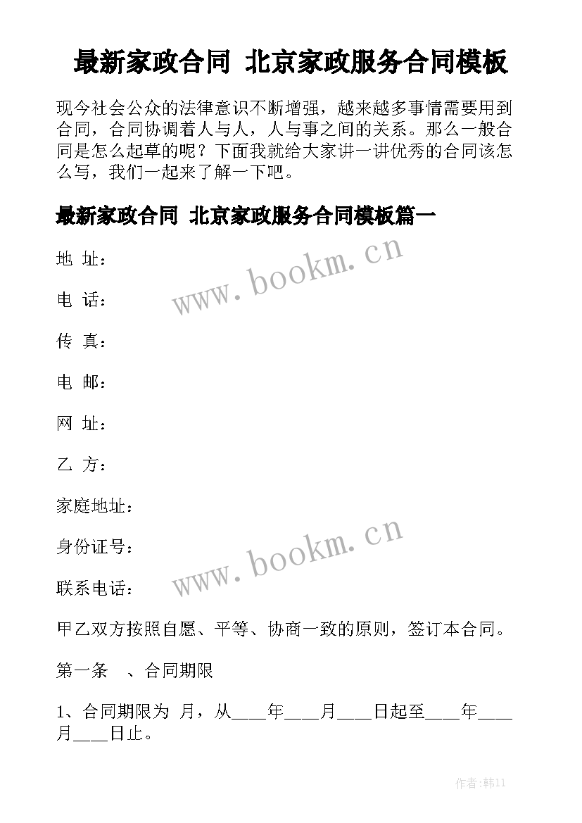 最新家政合同 北京家政服务合同模板