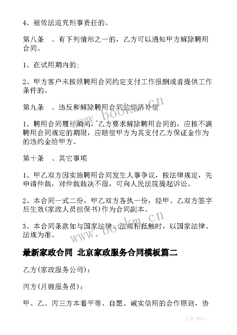 最新家政合同 北京家政服务合同模板