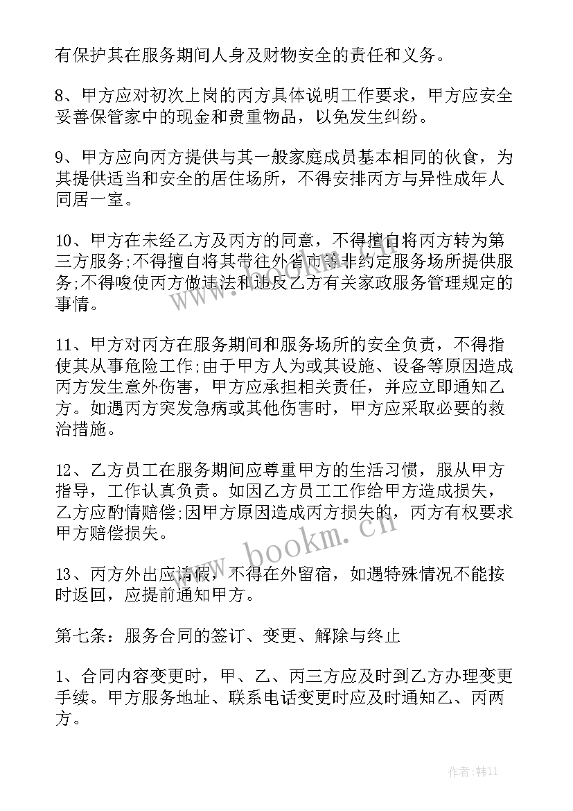 最新家政合同 北京家政服务合同模板