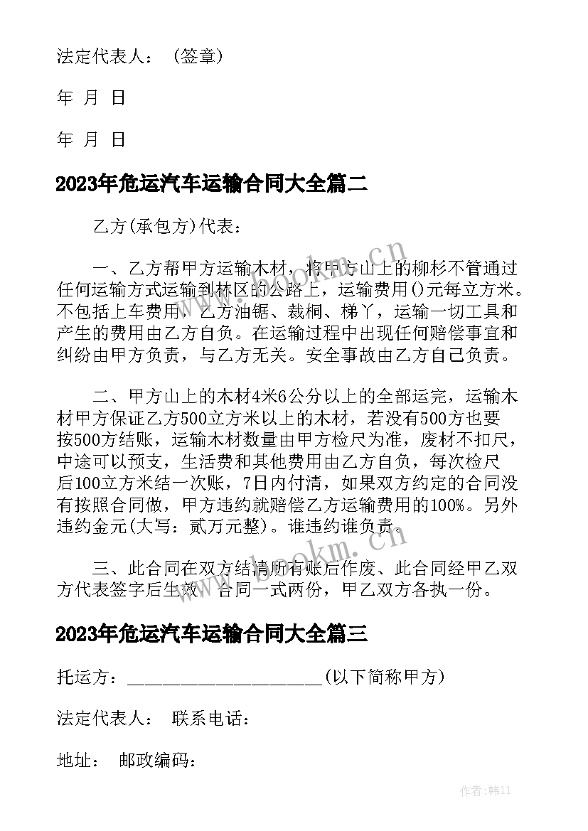 2023年危运汽车运输合同大全