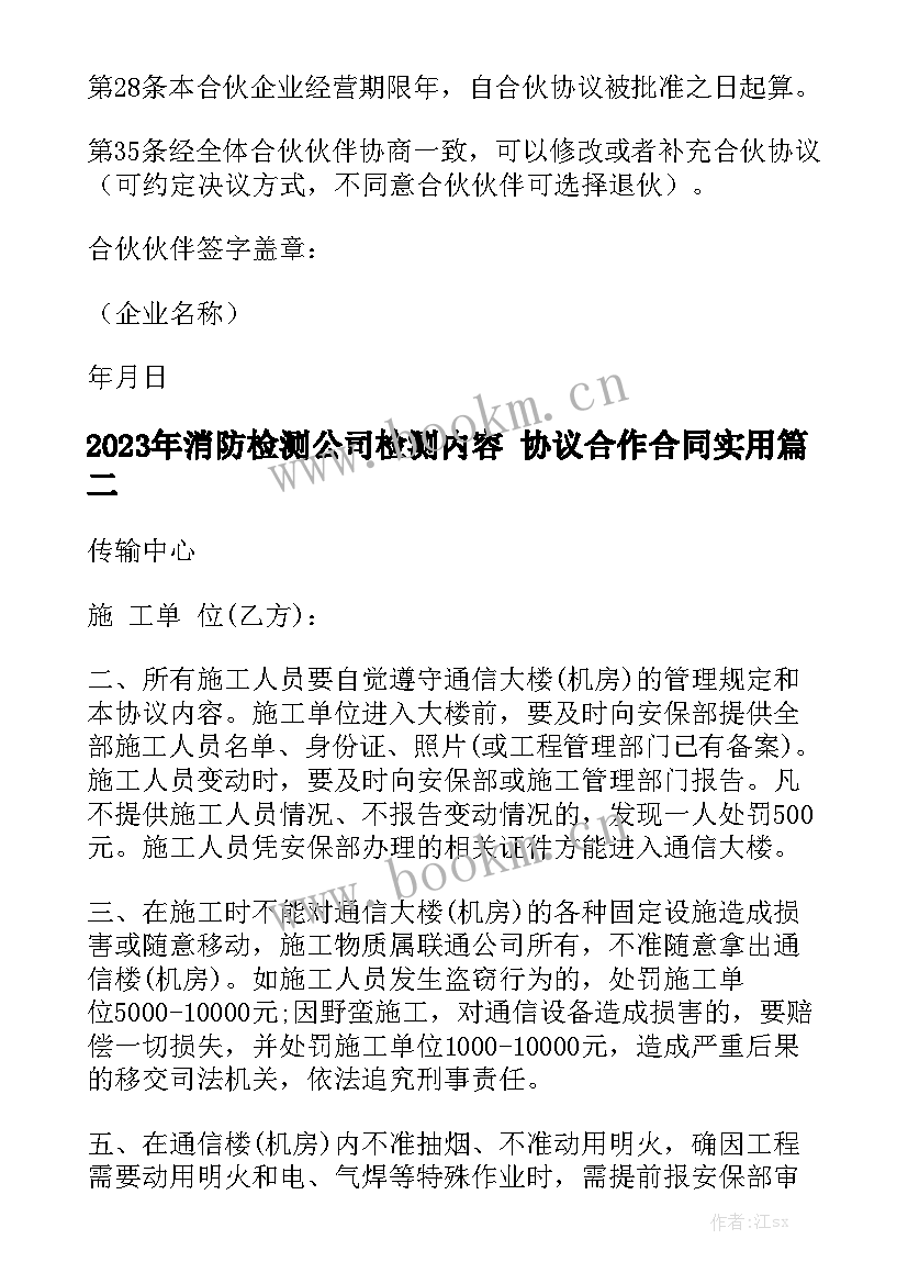 2023年消防检测公司检测内容 协议合作合同实用