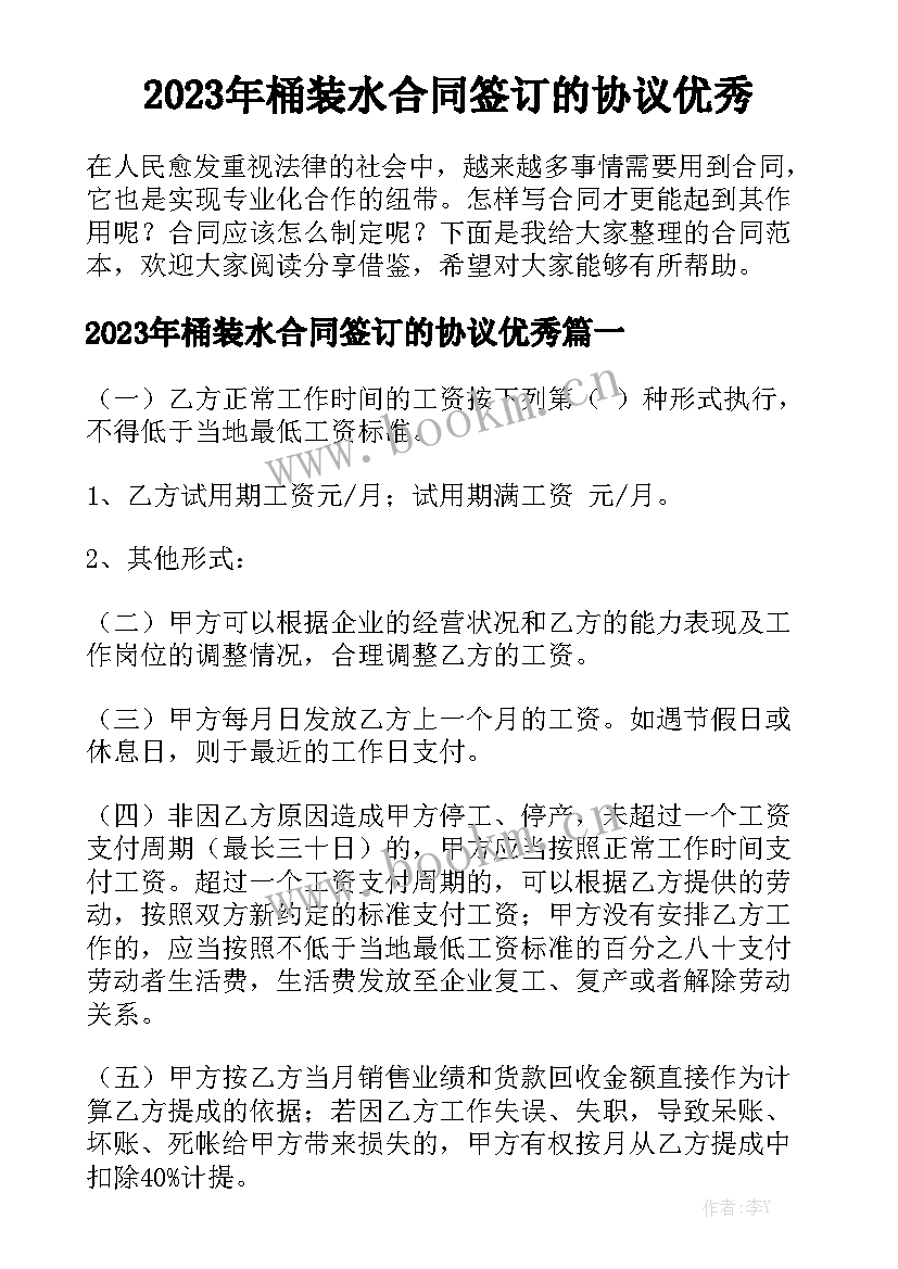 2023年桶装水合同签订的协议优秀