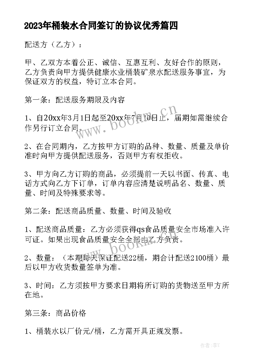 2023年桶装水合同签订的协议优秀