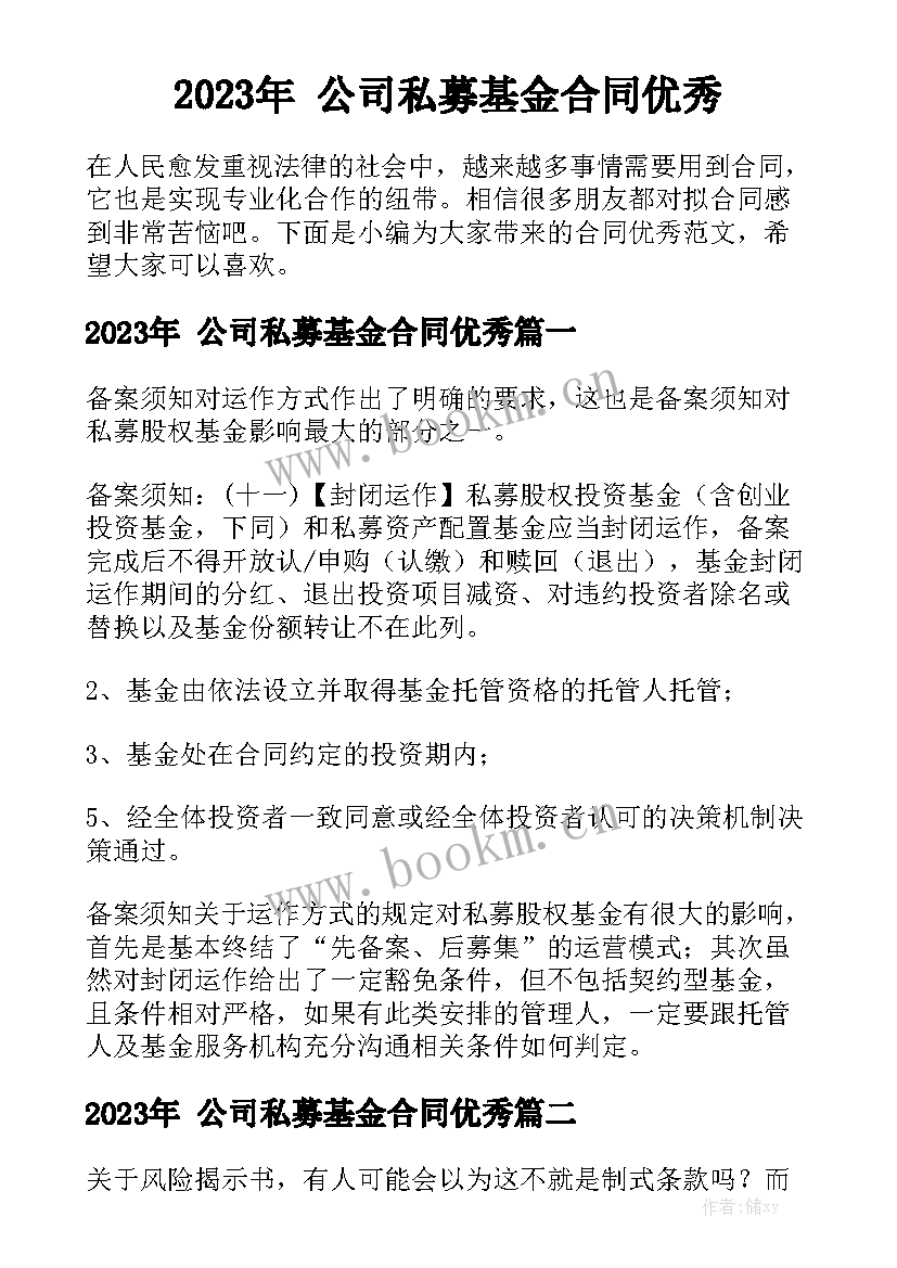 2023年 公司私募基金合同优秀