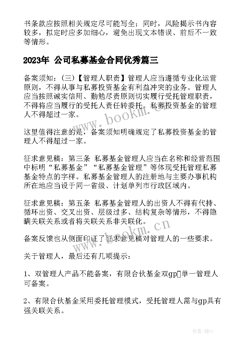 2023年 公司私募基金合同优秀