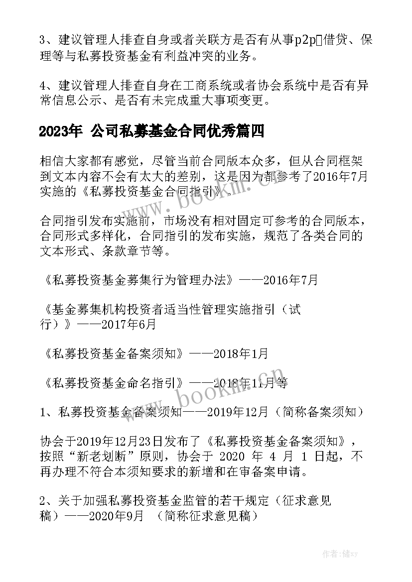 2023年 公司私募基金合同优秀