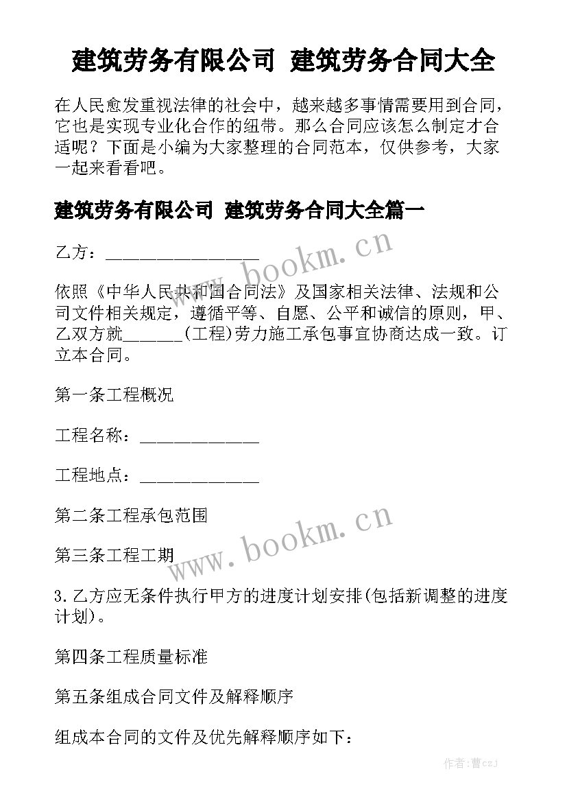 建筑劳务有限公司 建筑劳务合同大全