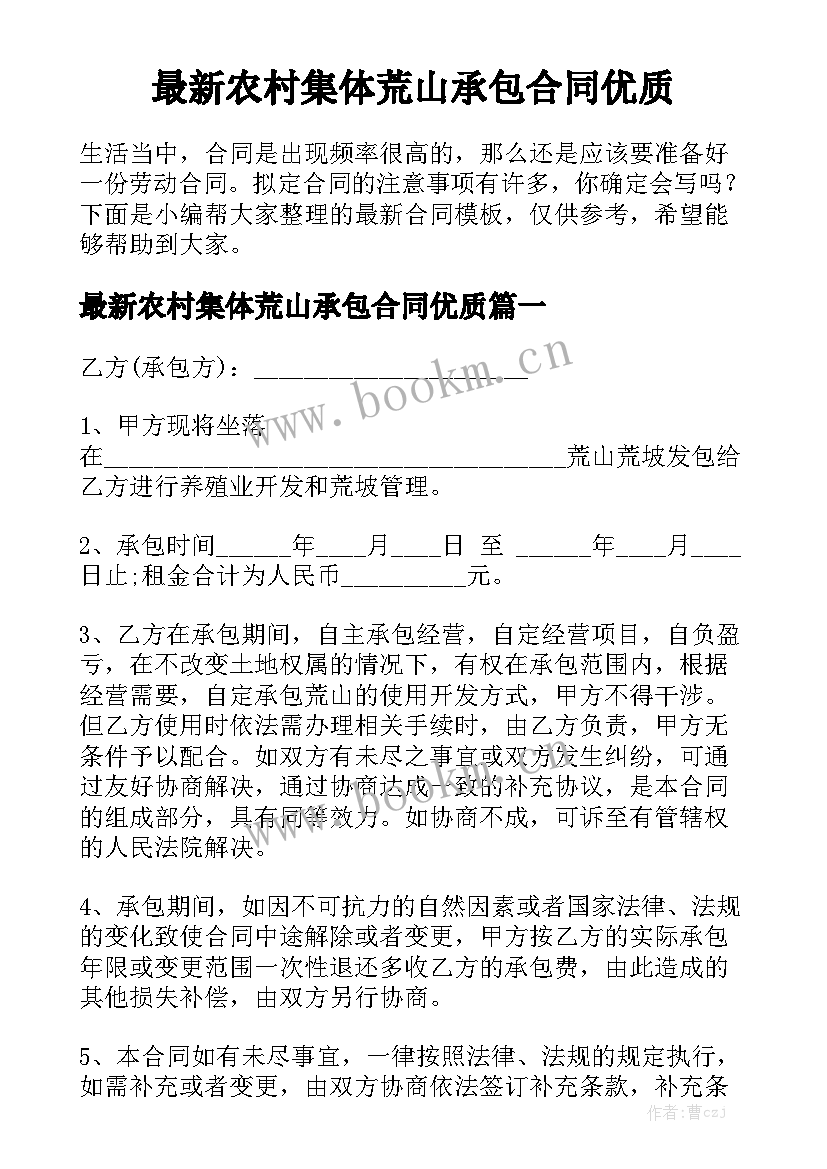 最新农村集体荒山承包合同优质