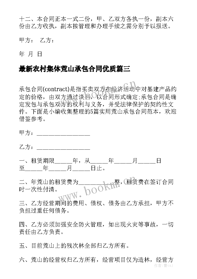 最新农村集体荒山承包合同优质