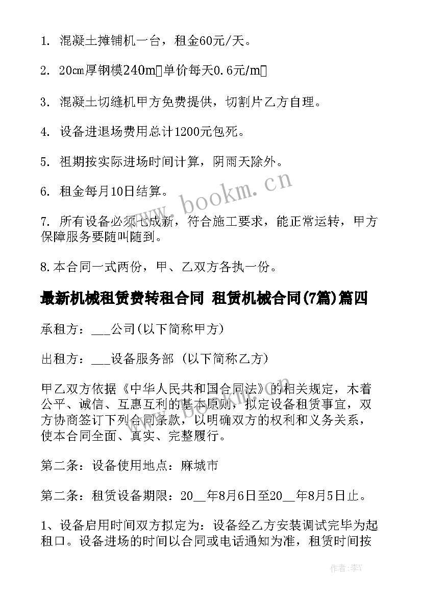 最新机械租赁费转租合同 租赁机械合同(7篇)