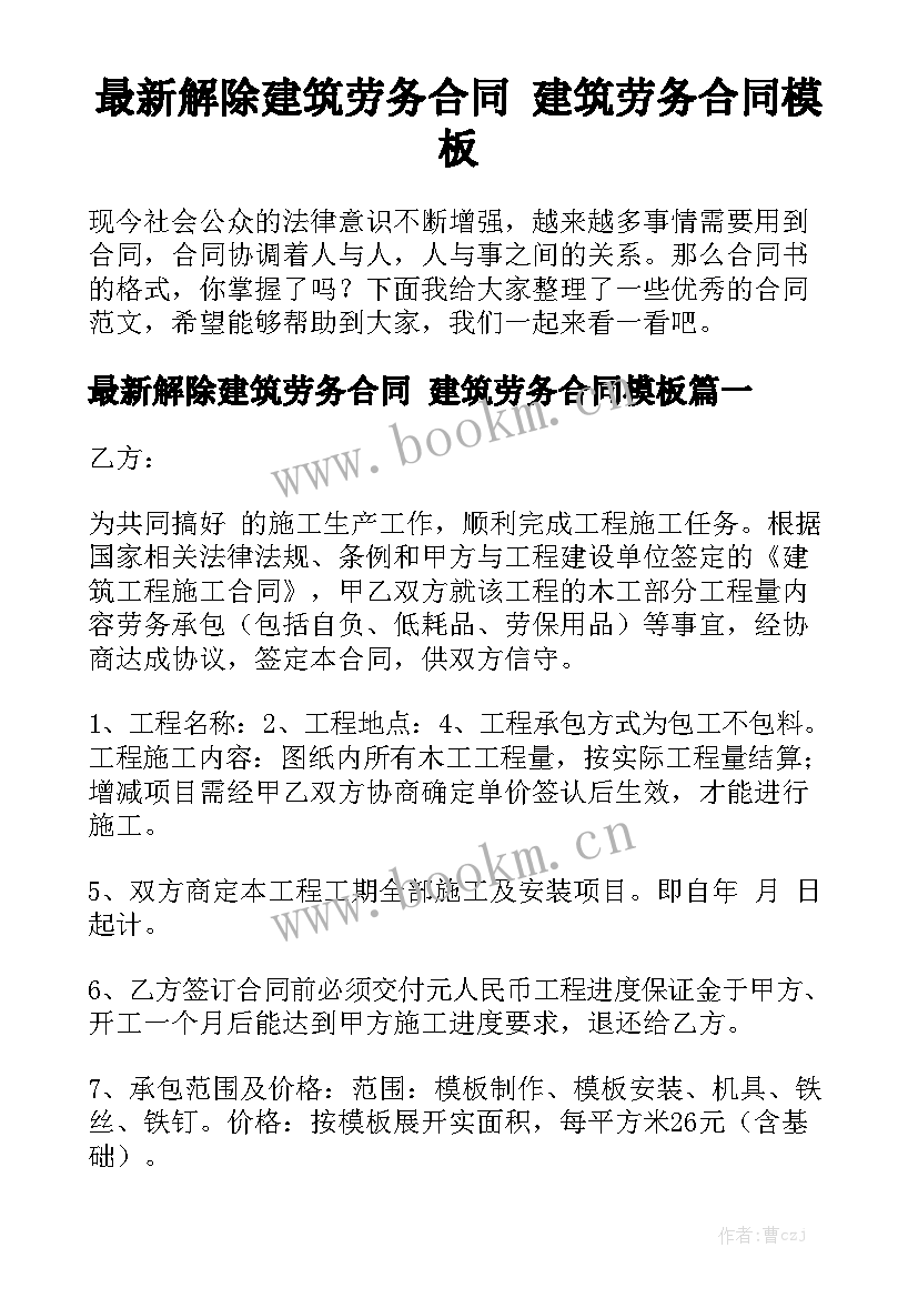 最新解除建筑劳务合同 建筑劳务合同模板