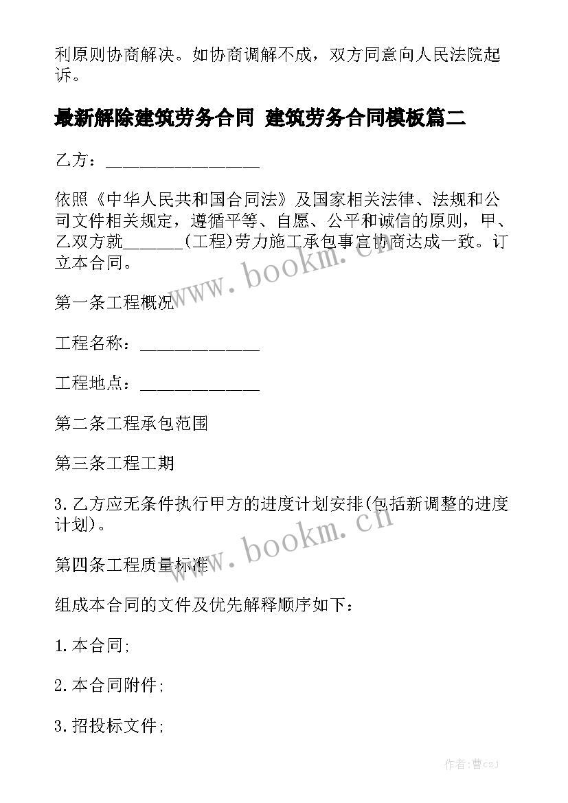 最新解除建筑劳务合同 建筑劳务合同模板