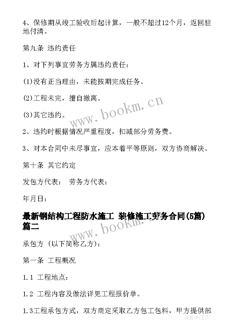 最新钢结构工程防水施工 装修施工劳务合同(5篇)