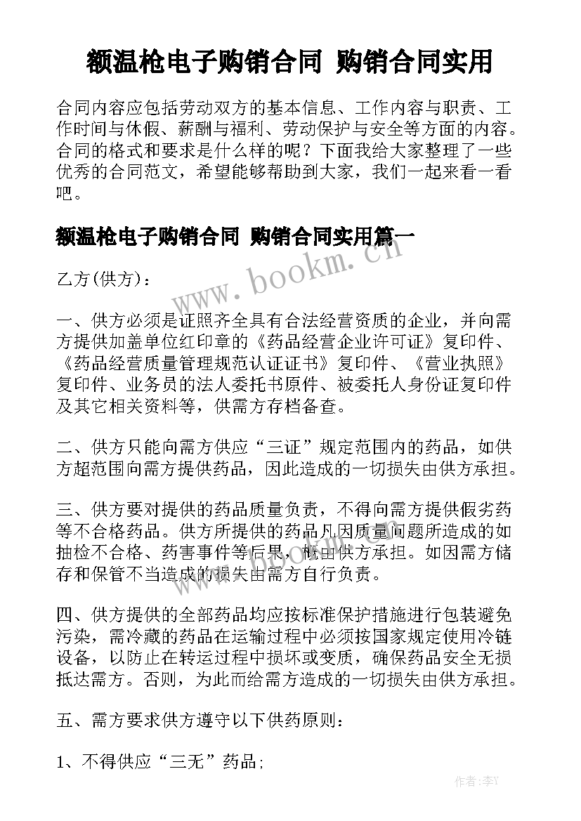 额温枪电子购销合同 购销合同实用