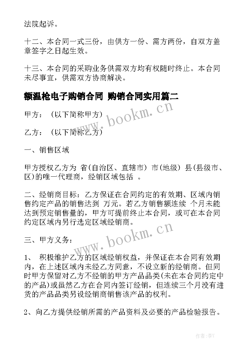 额温枪电子购销合同 购销合同实用