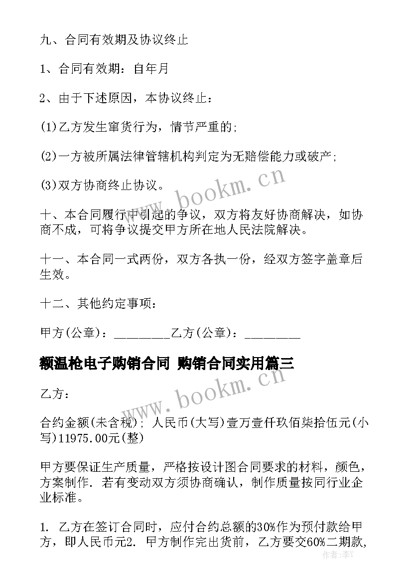 额温枪电子购销合同 购销合同实用