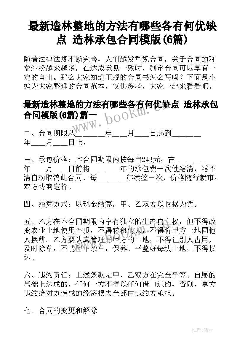 最新造林整地的方法有哪些各有何优缺点 造林承包合同模版(6篇)