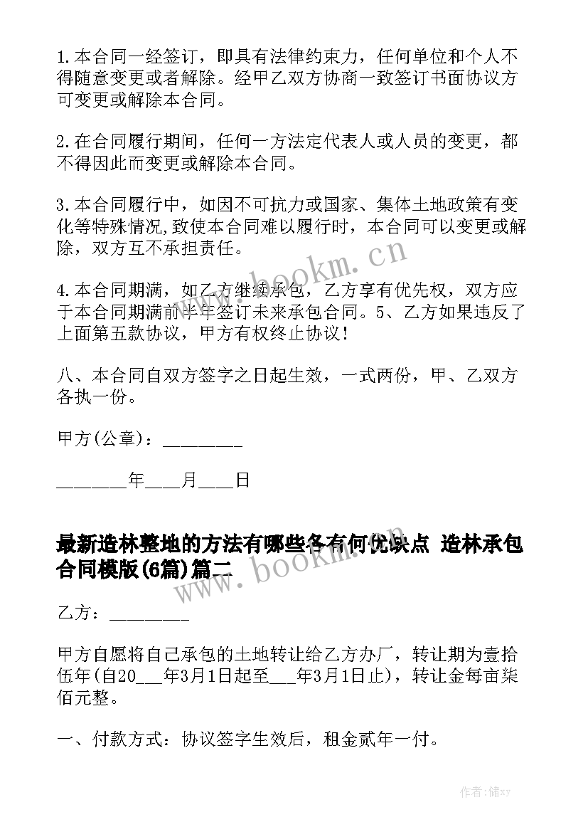 最新造林整地的方法有哪些各有何优缺点 造林承包合同模版(6篇)