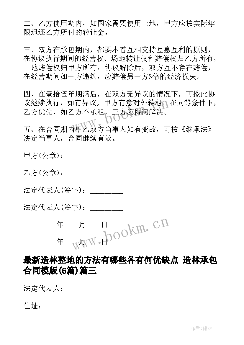 最新造林整地的方法有哪些各有何优缺点 造林承包合同模版(6篇)