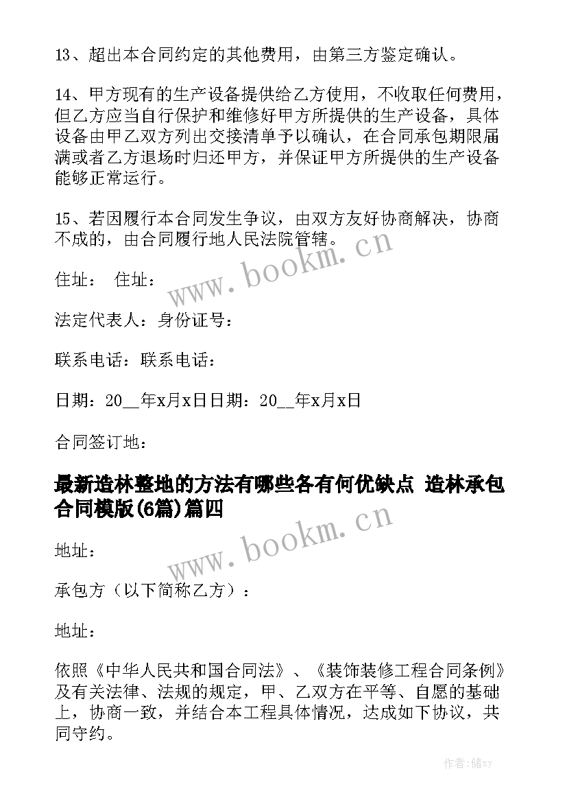 最新造林整地的方法有哪些各有何优缺点 造林承包合同模版(6篇)