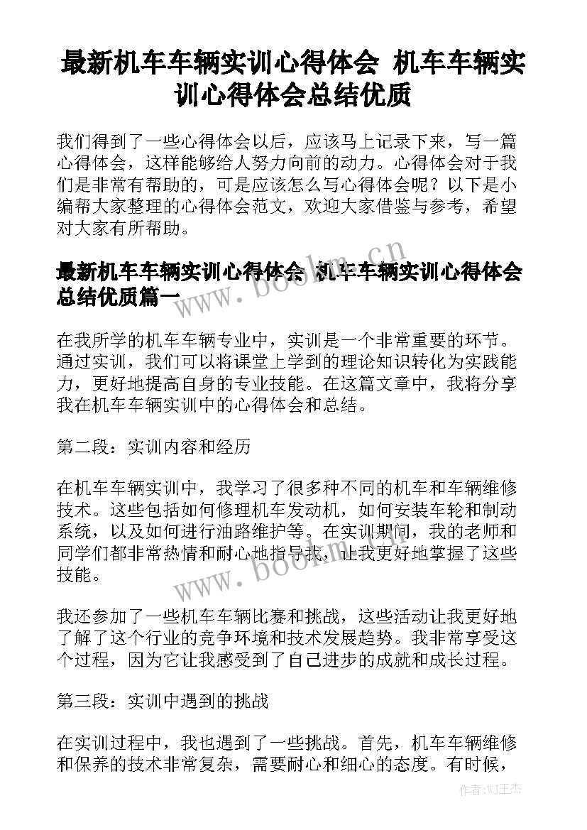 最新机车车辆实训心得体会 机车车辆实训心得体会总结优质