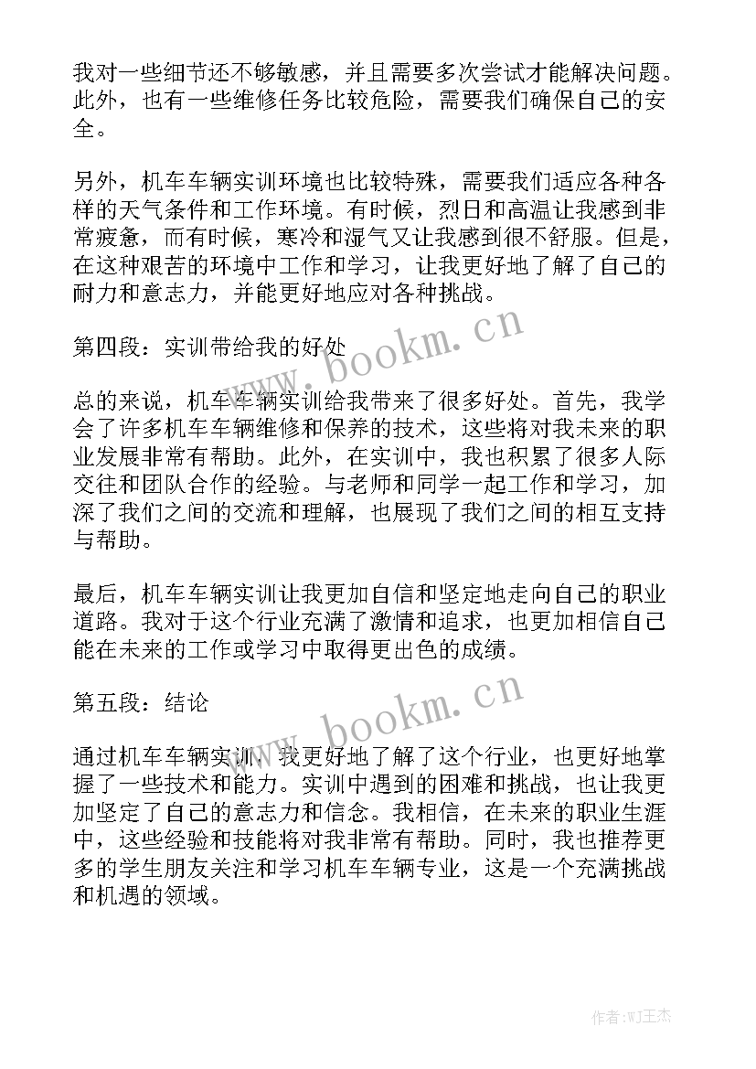 最新机车车辆实训心得体会 机车车辆实训心得体会总结优质