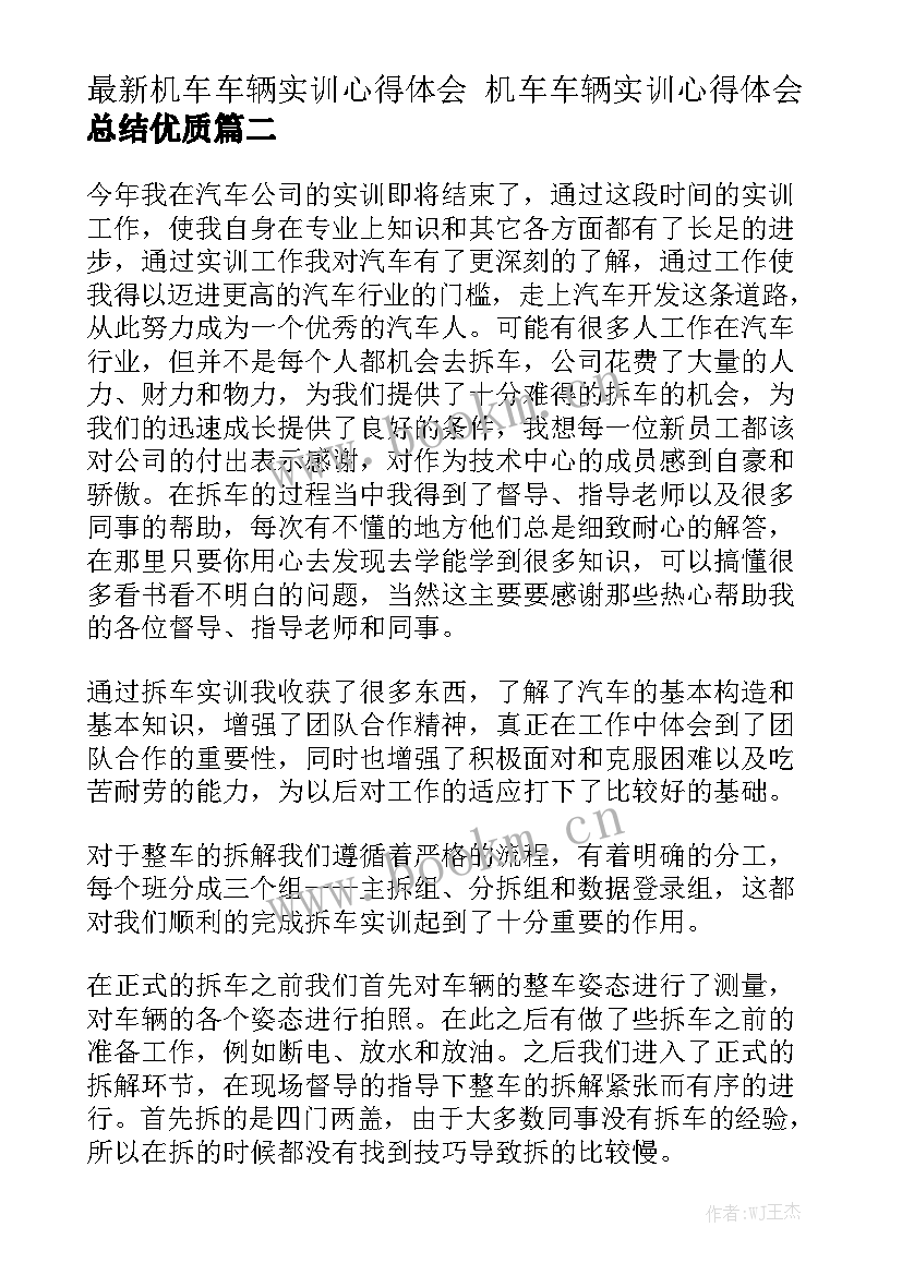 最新机车车辆实训心得体会 机车车辆实训心得体会总结优质