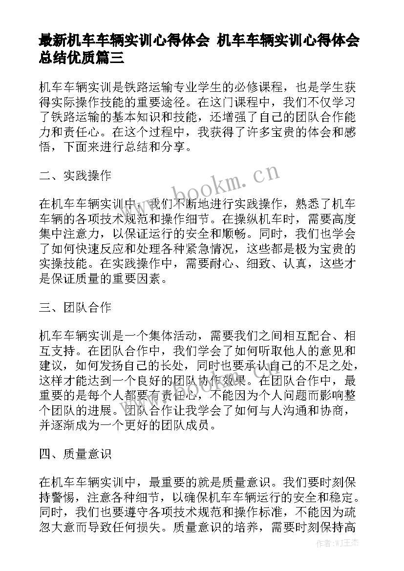 最新机车车辆实训心得体会 机车车辆实训心得体会总结优质