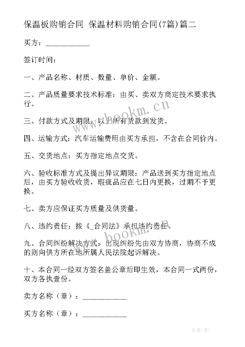 保温板购销合同 保温材料购销合同(7篇)