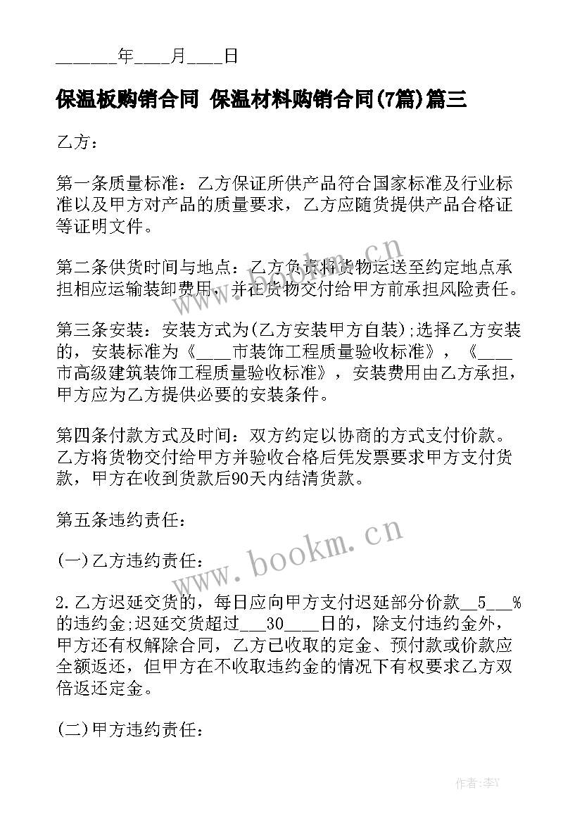 保温板购销合同 保温材料购销合同(7篇)