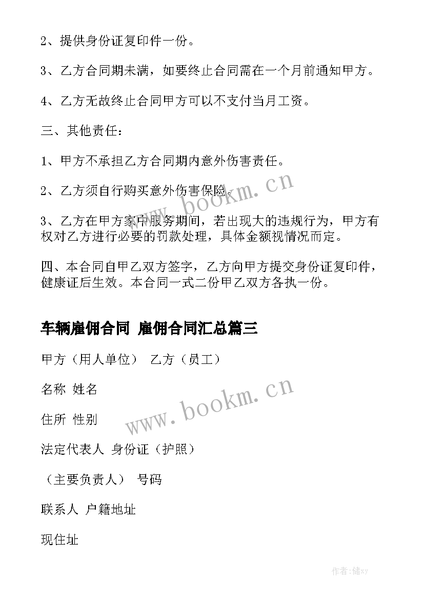 车辆雇佣合同 雇佣合同汇总