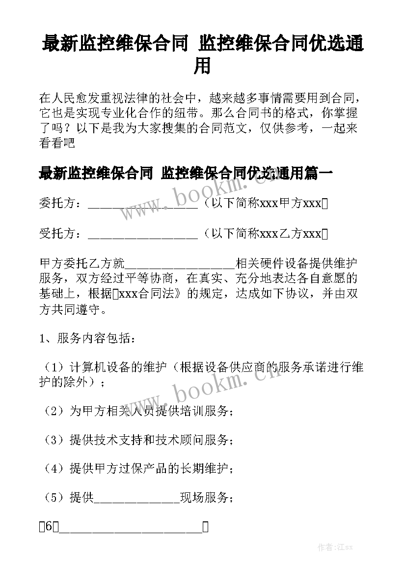 最新监控维保合同 监控维保合同优选通用