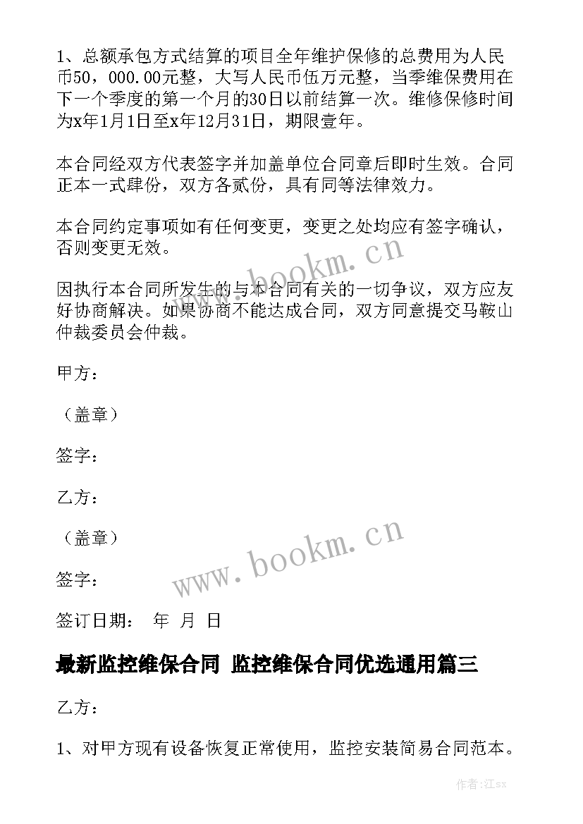 最新监控维保合同 监控维保合同优选通用