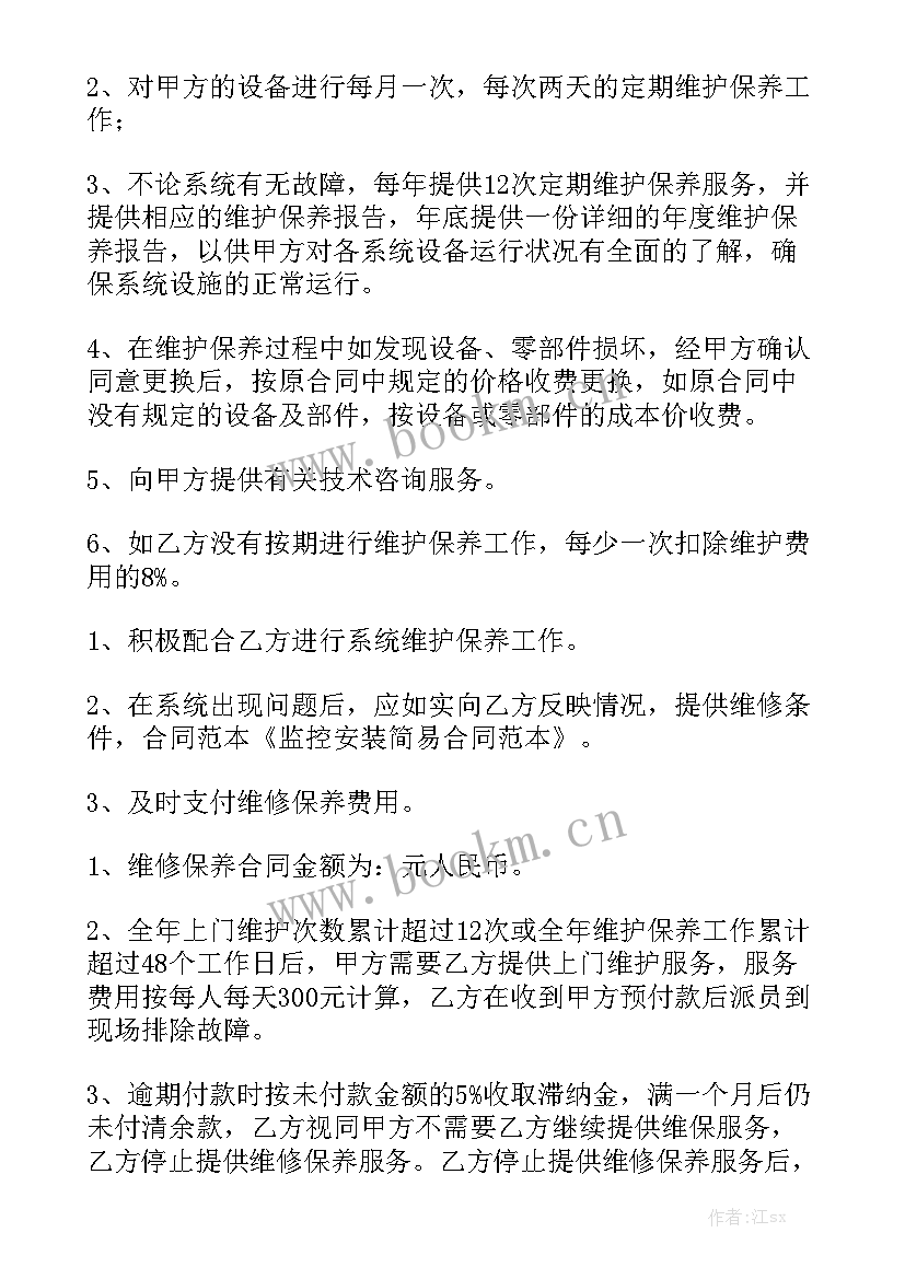 最新监控维保合同 监控维保合同优选通用