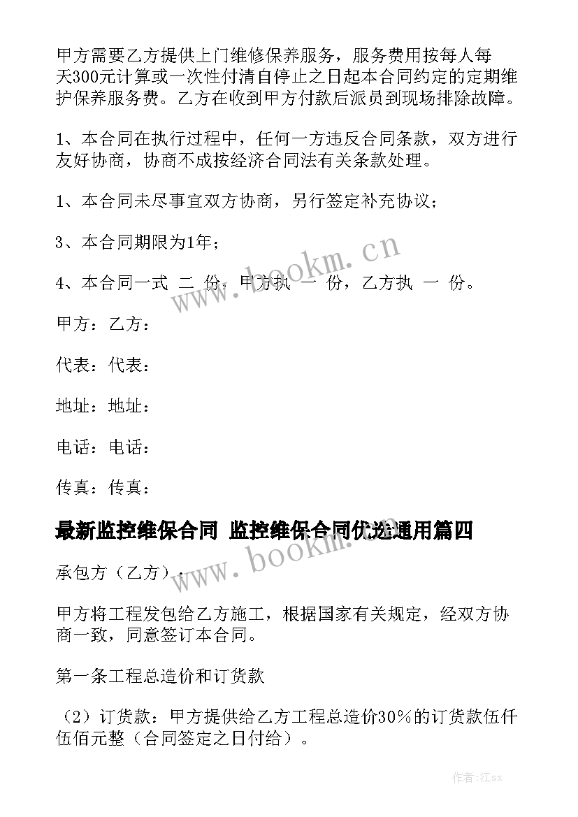 最新监控维保合同 监控维保合同优选通用