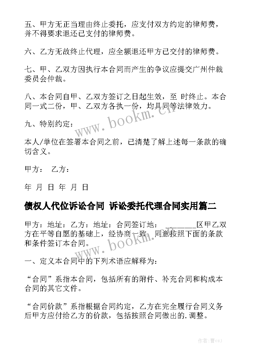 债权人代位诉讼合同 诉讼委托代理合同实用