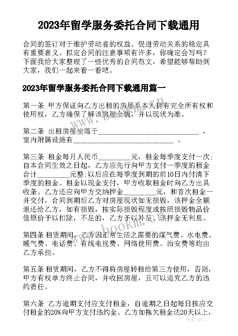 2023年留学服务委托合同下载通用