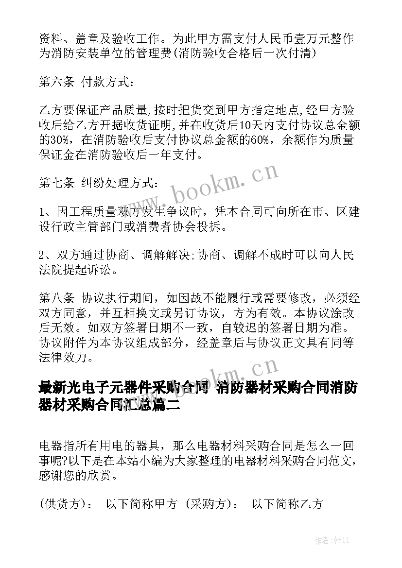 最新光电子元器件采购合同 消防器材采购合同消防器材采购合同汇总