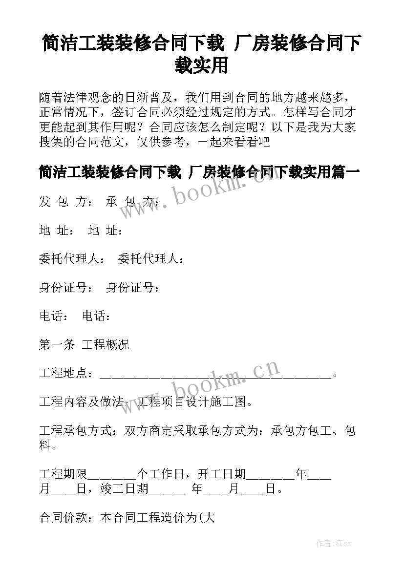 简洁工装装修合同下载 厂房装修合同下载实用