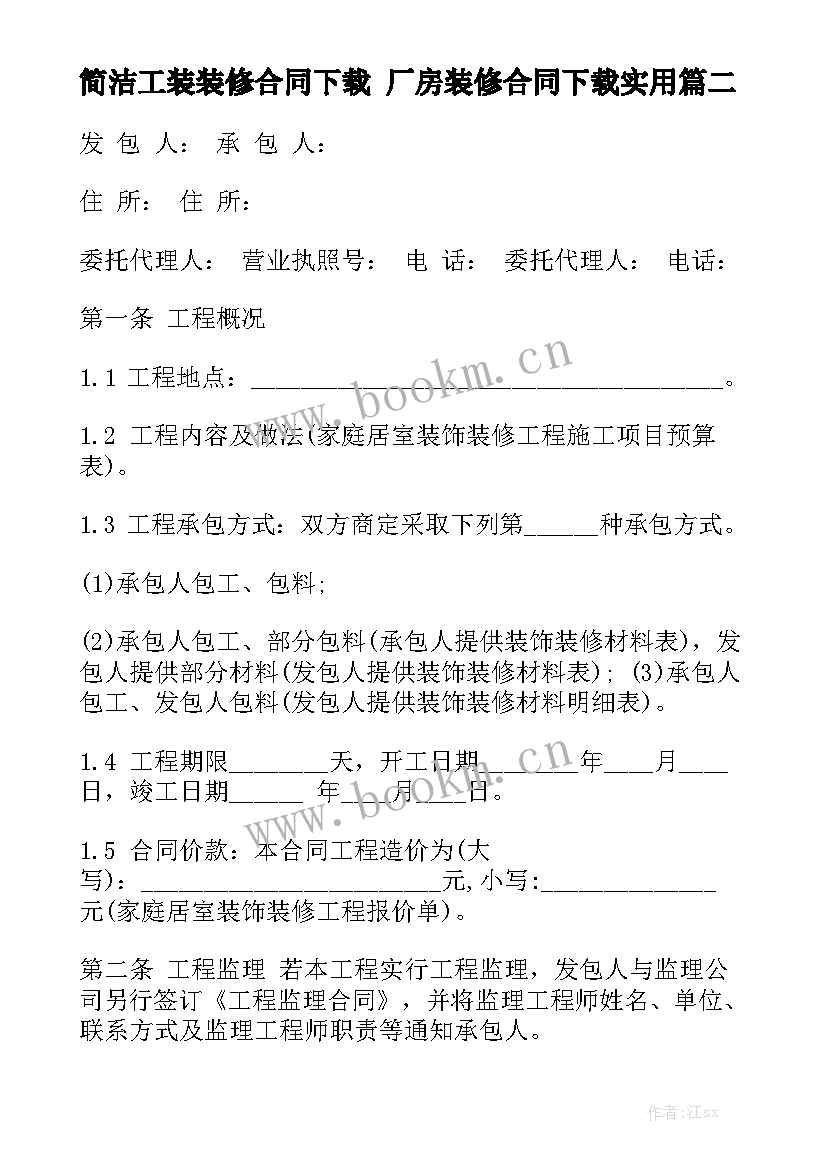 简洁工装装修合同下载 厂房装修合同下载实用