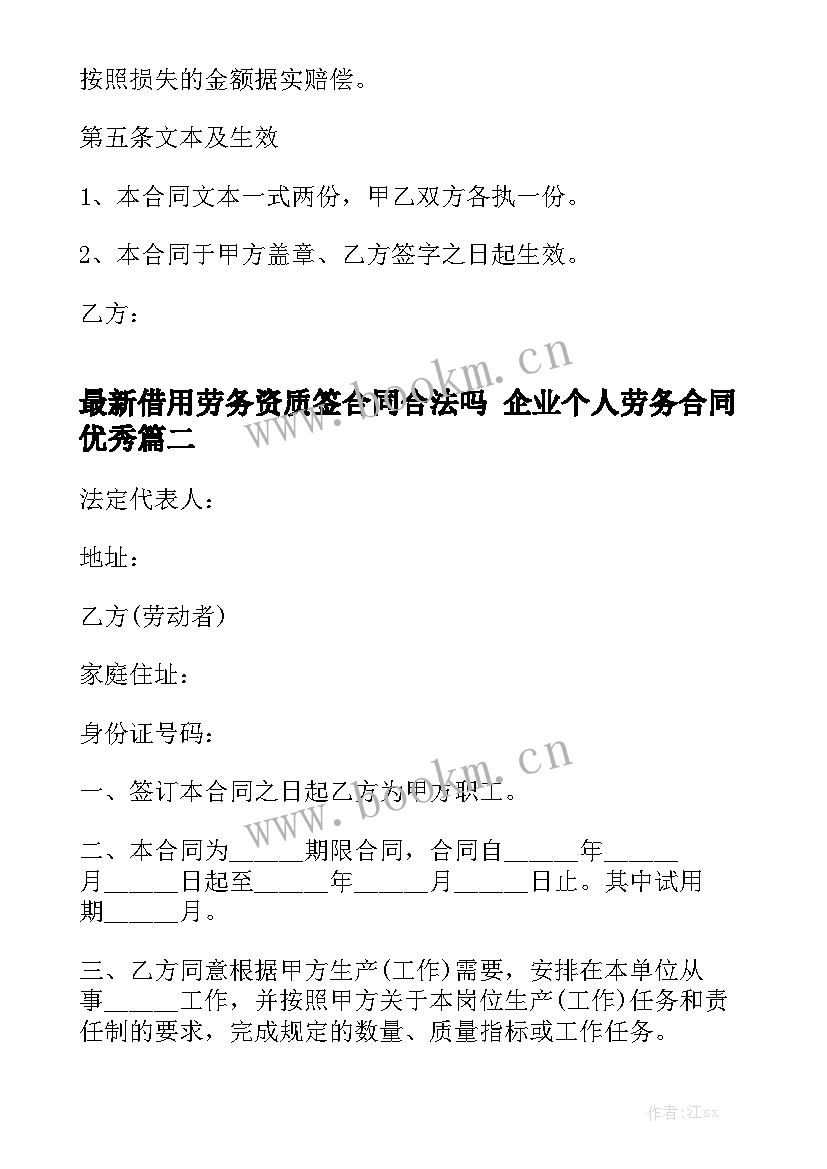 最新借用劳务资质签合同合法吗 企业个人劳务合同优秀