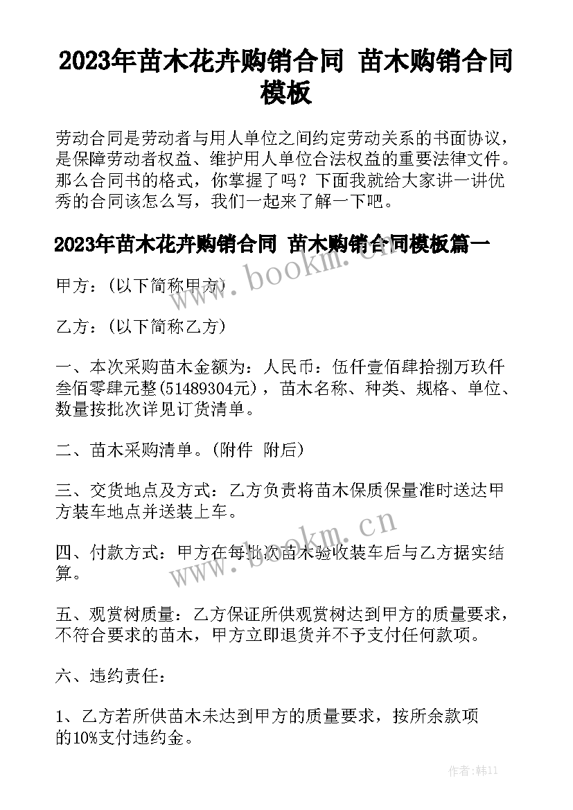 2023年苗木花卉购销合同 苗木购销合同模板