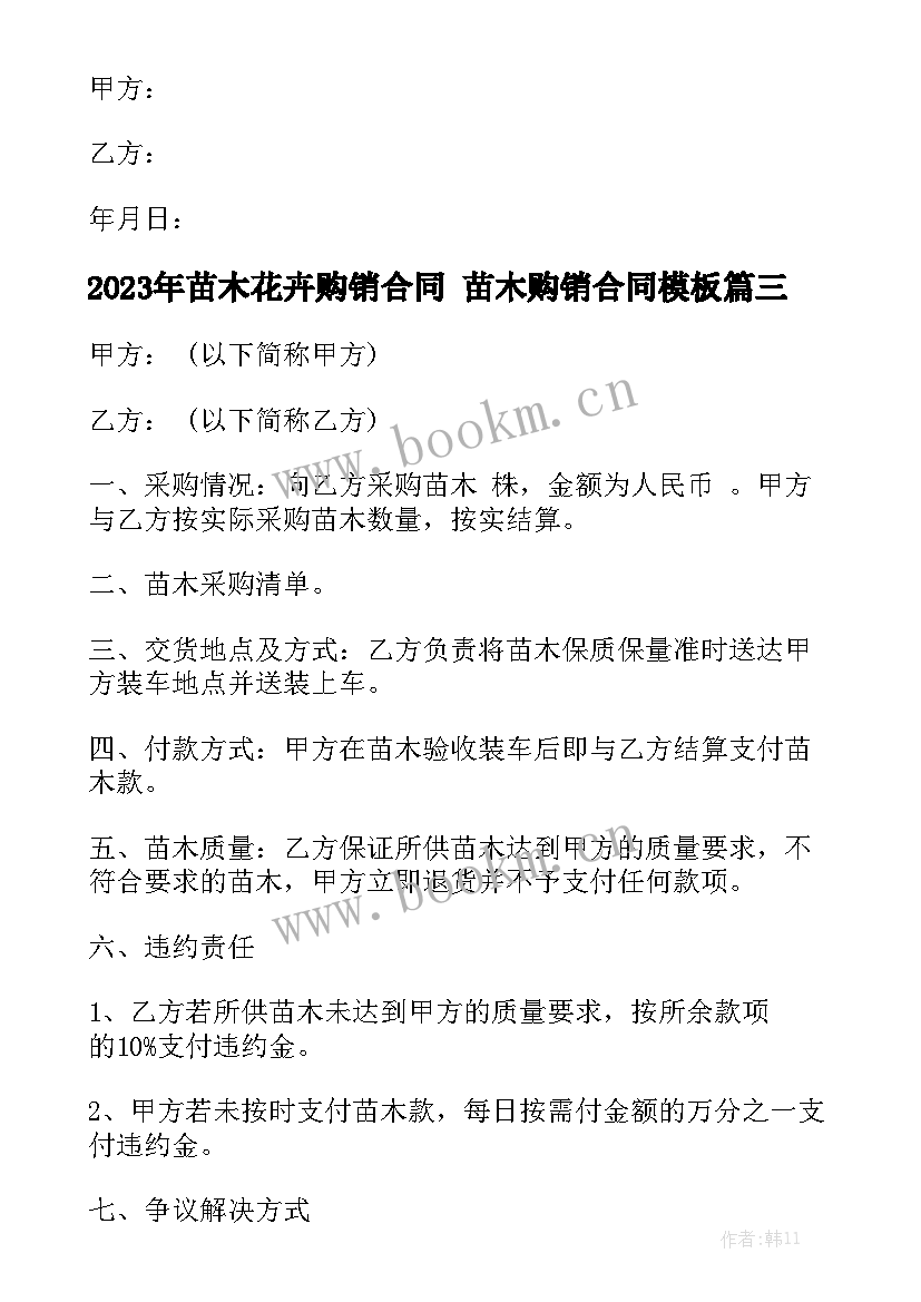 2023年苗木花卉购销合同 苗木购销合同模板