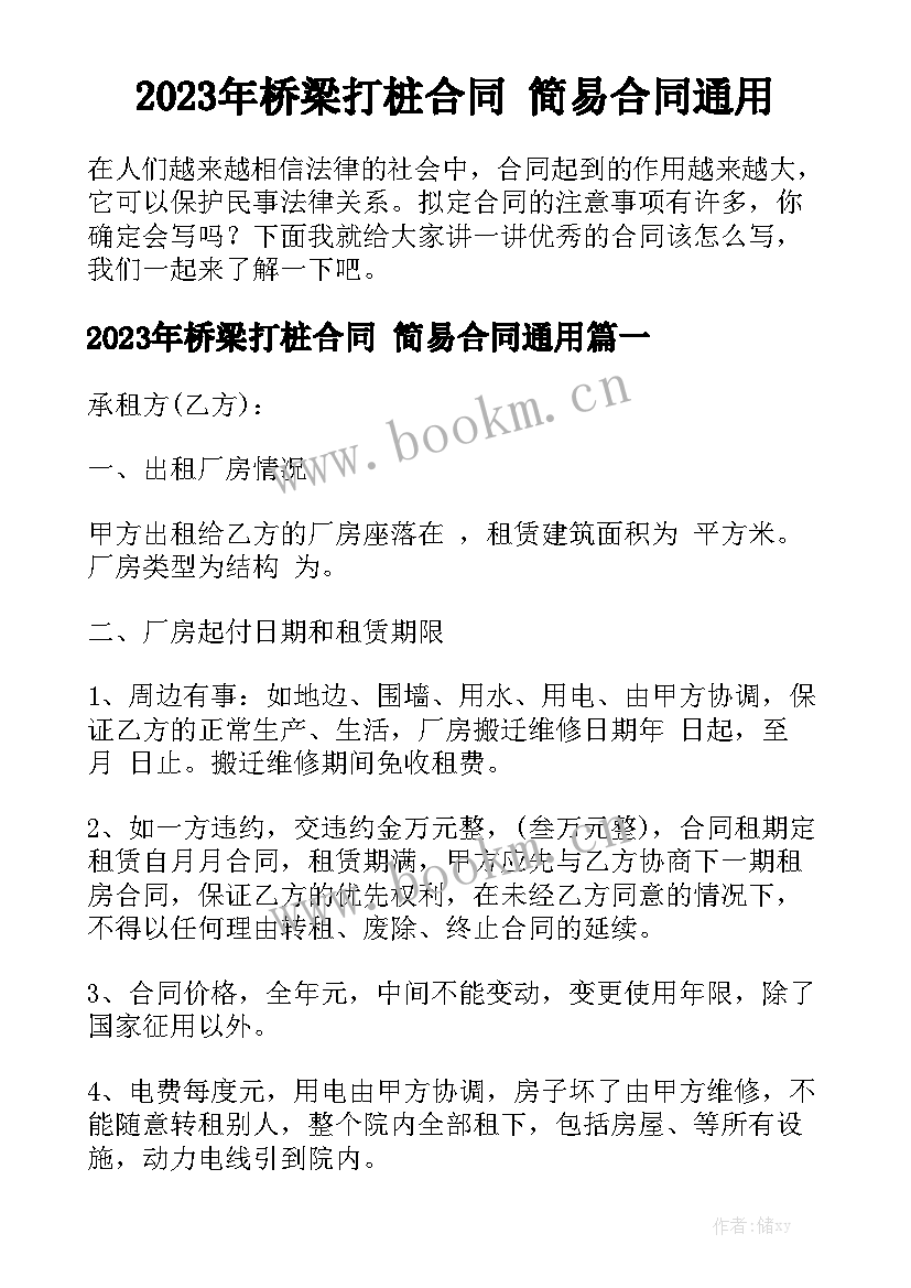 2023年桥梁打桩合同 简易合同通用