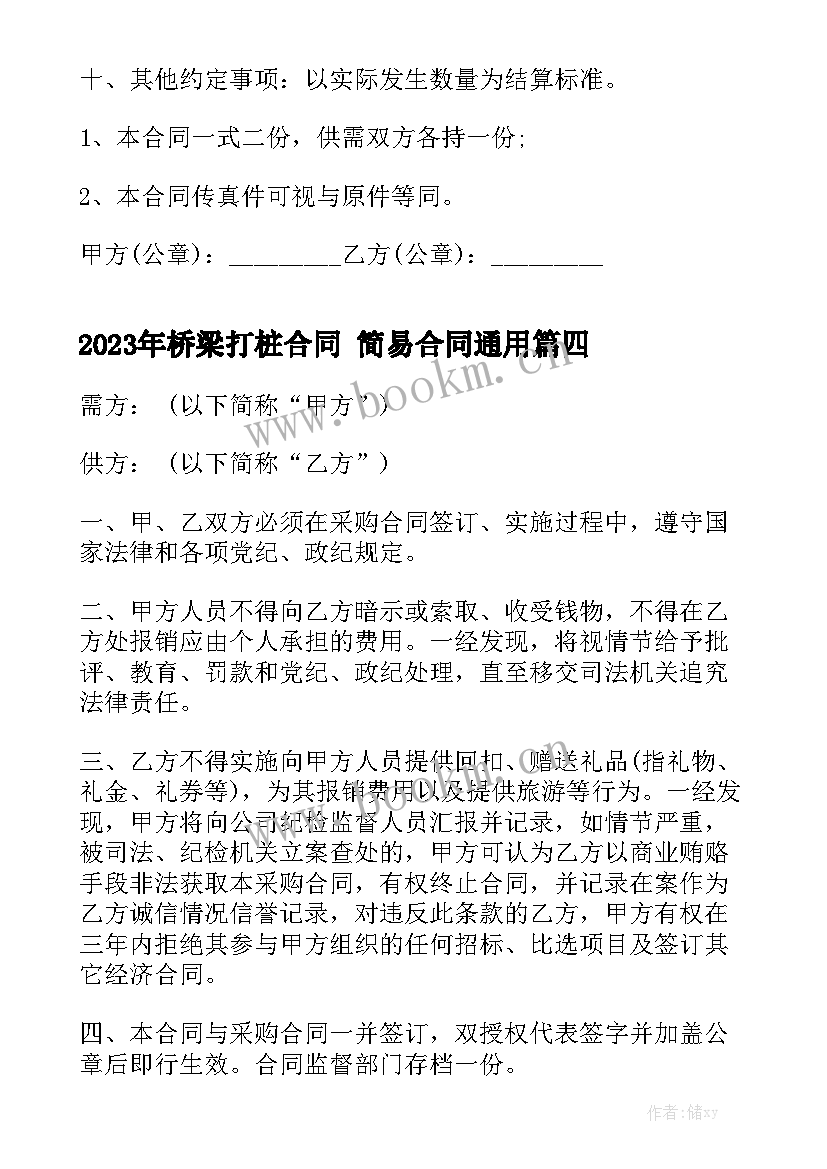 2023年桥梁打桩合同 简易合同通用