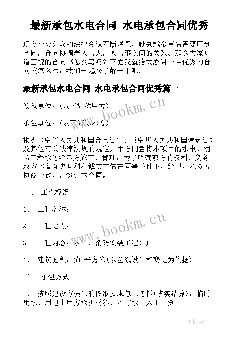 最新承包水电合同 水电承包合同优秀