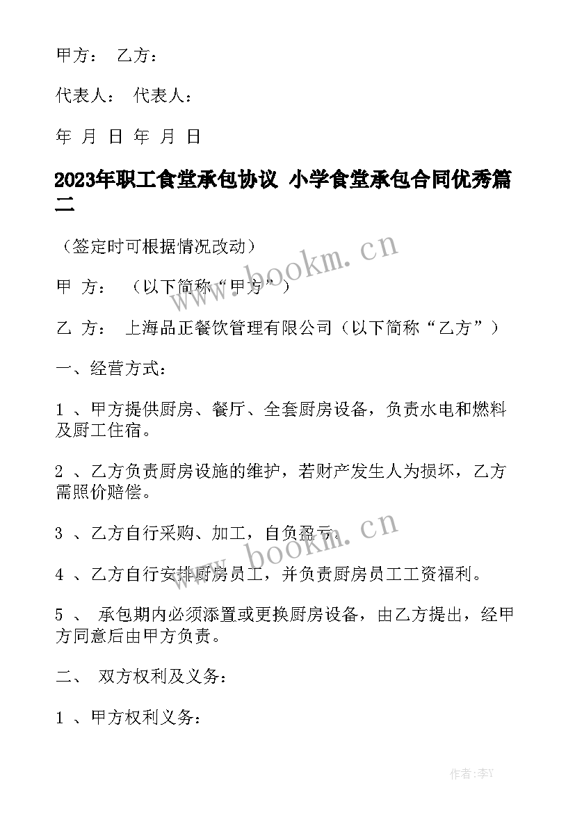 2023年职工食堂承包协议 小学食堂承包合同优秀